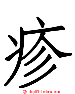 疹