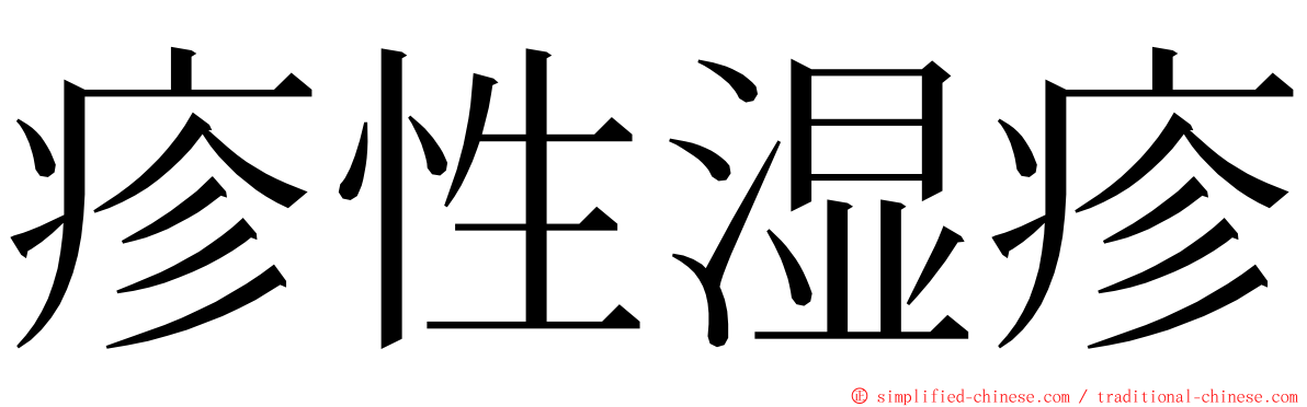 疹性湿疹 ming font