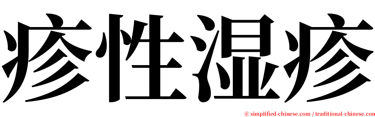 疹性湿疹 serif font