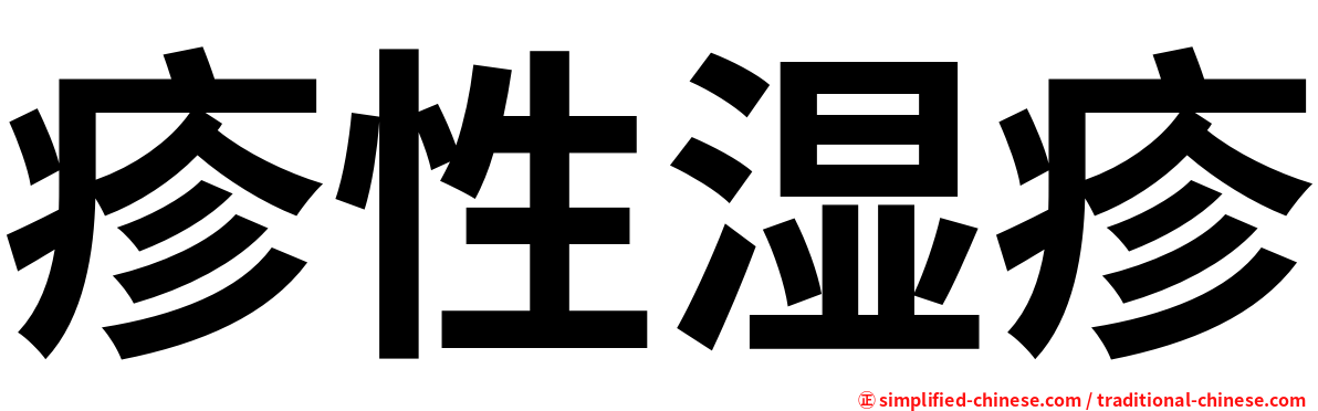 疹性湿疹