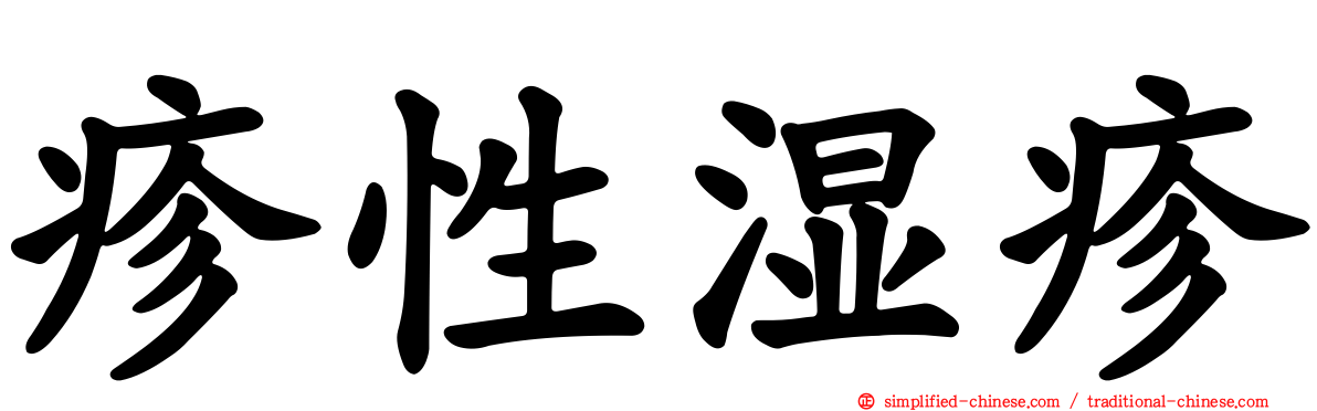 疹性湿疹