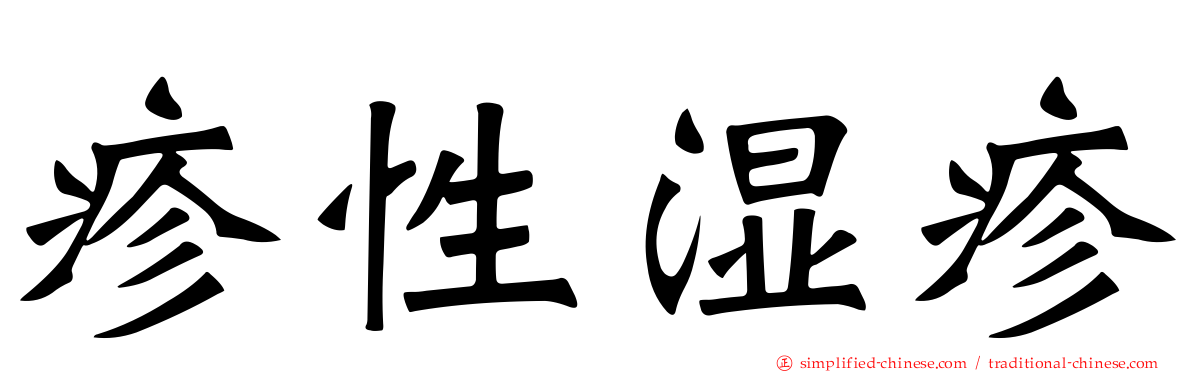 疹性湿疹