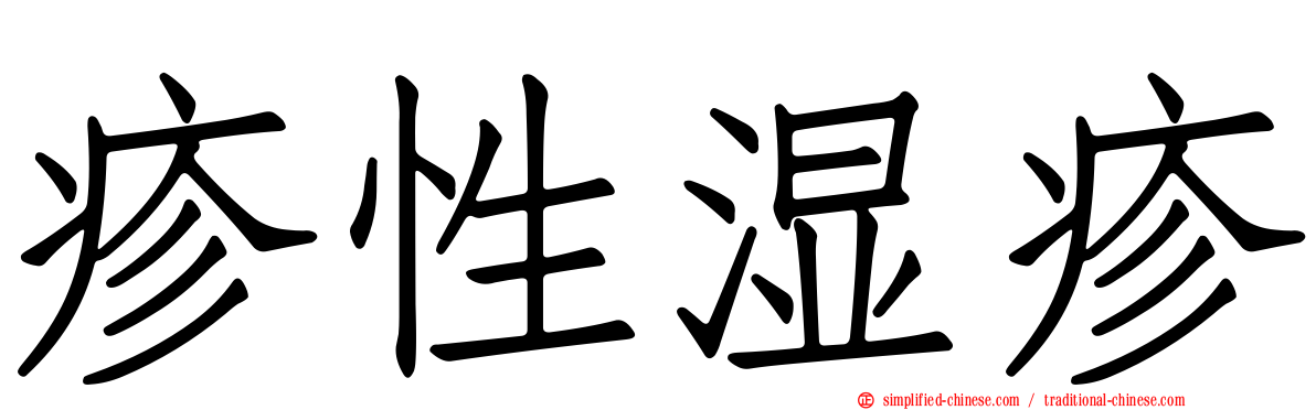 疹性湿疹