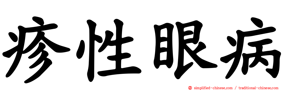 疹性眼病
