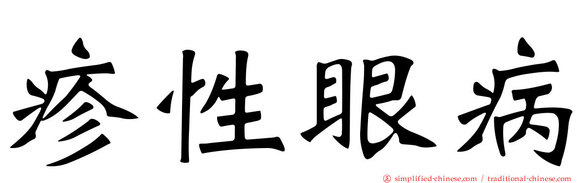 疹性眼病