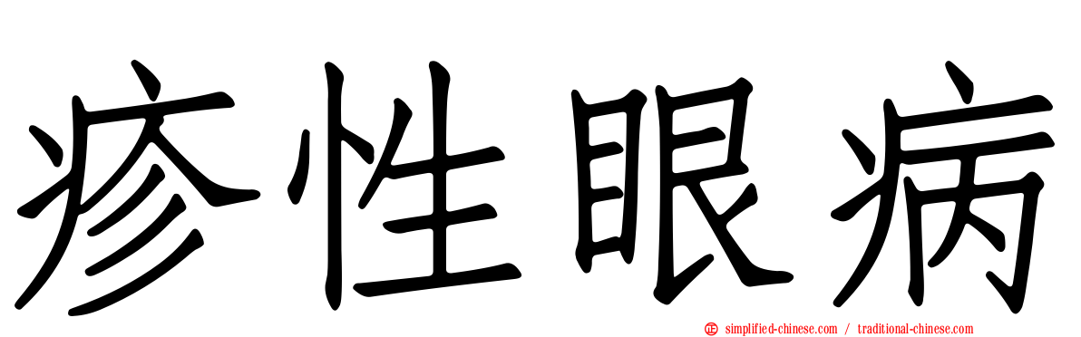 疹性眼病