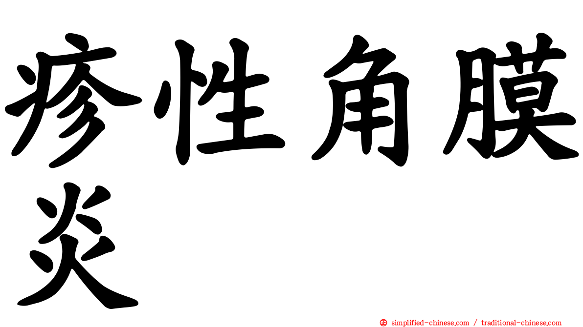 疹性角膜炎