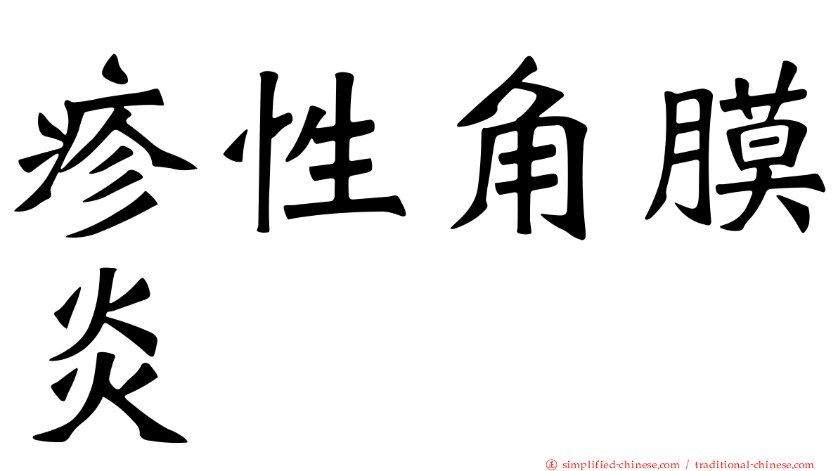 疹性角膜炎
