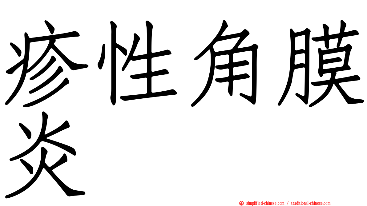 疹性角膜炎