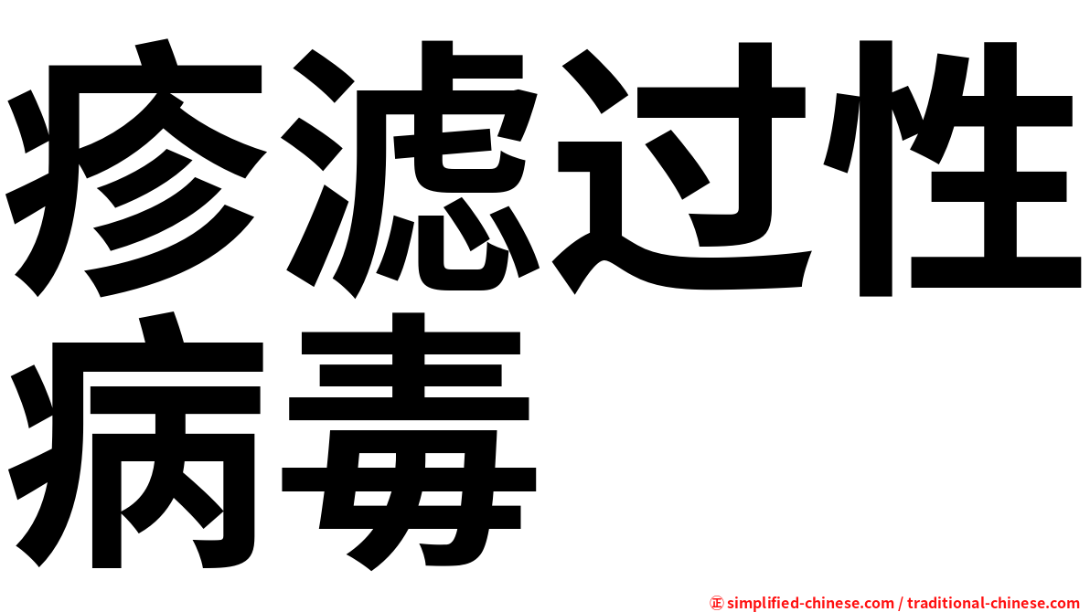 疹滤过性病毒