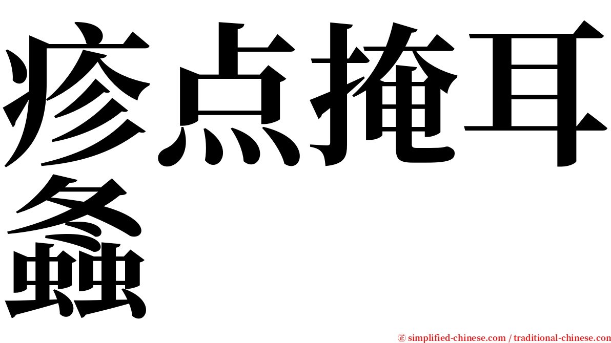 疹点掩耳螽 serif font
