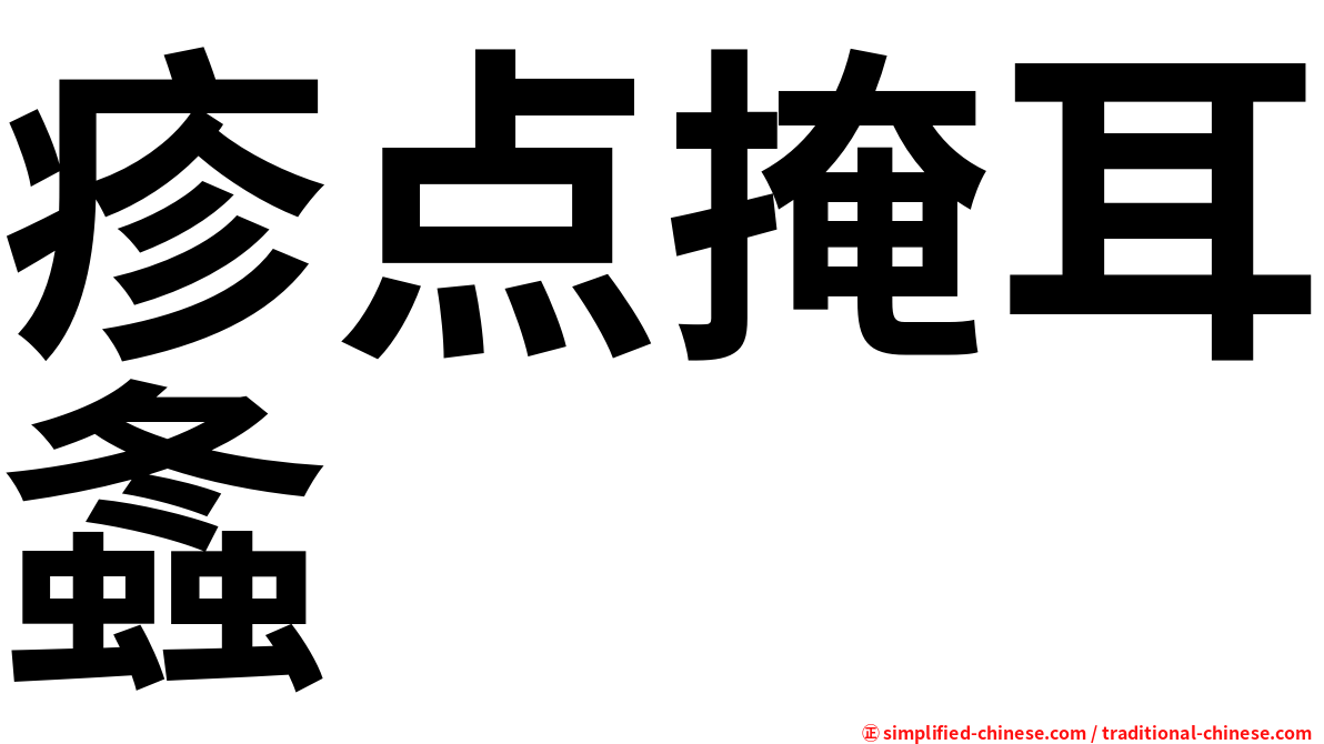 疹点掩耳螽