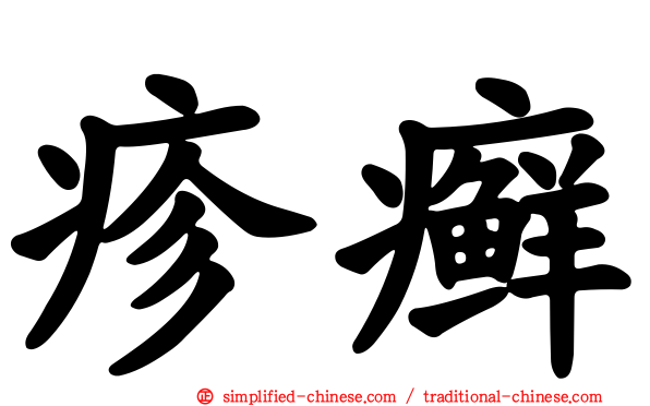 疹癣