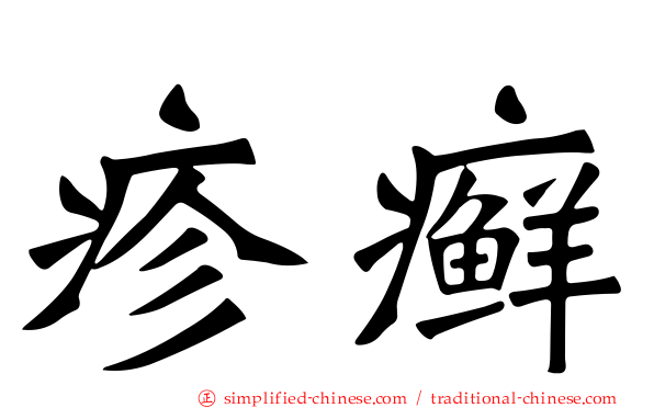 疹癣