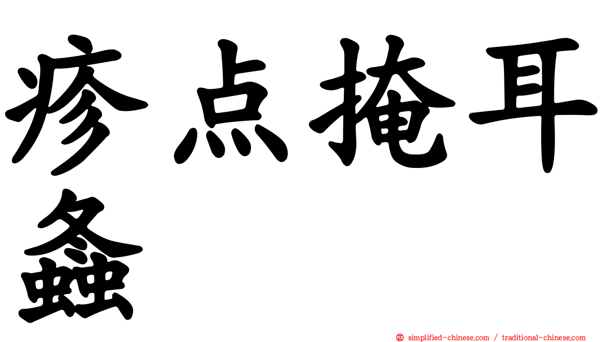 疹点掩耳螽