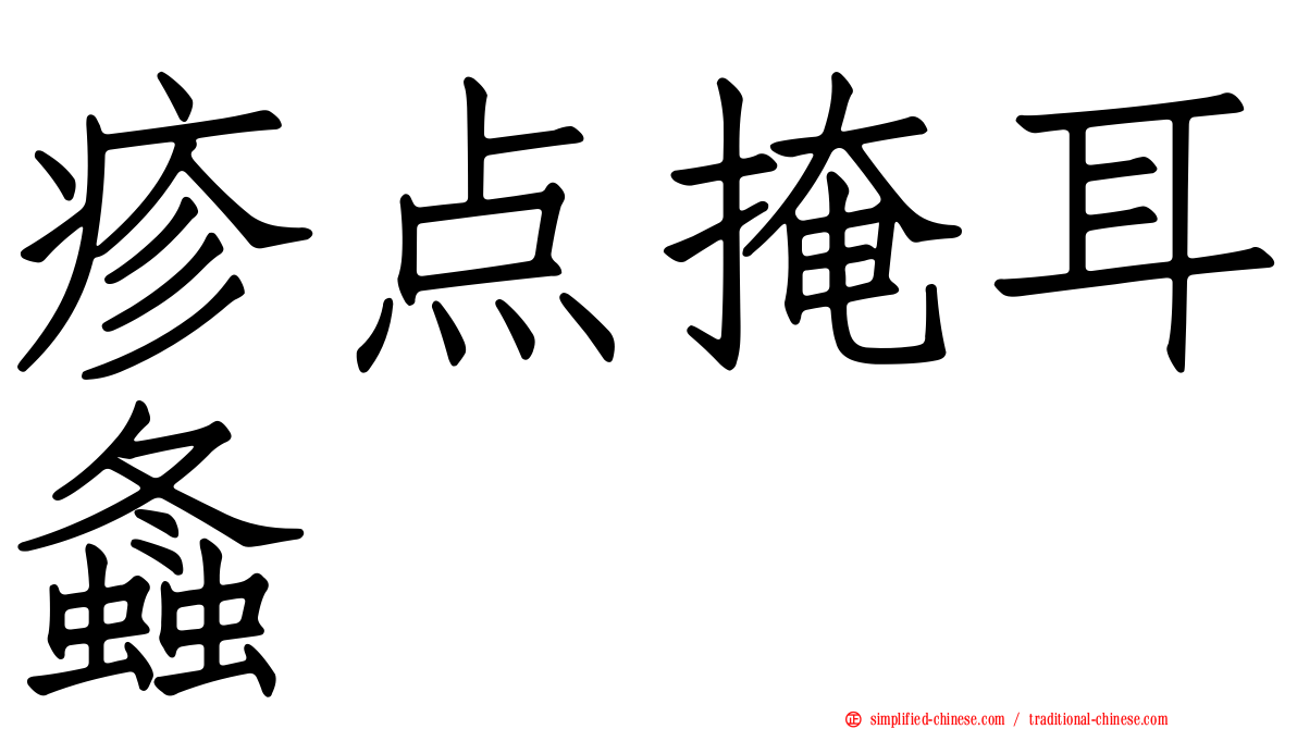 疹点掩耳螽
