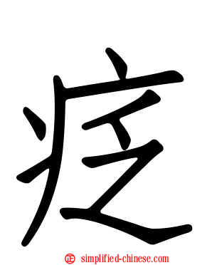 疺