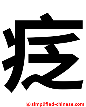疺