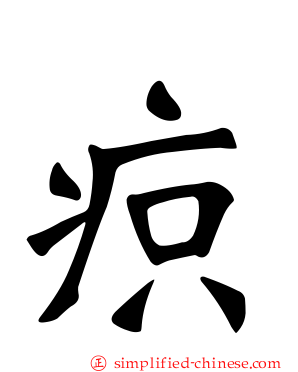 疻