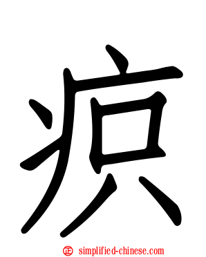 疻