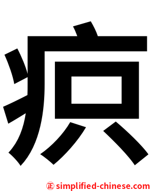 疻