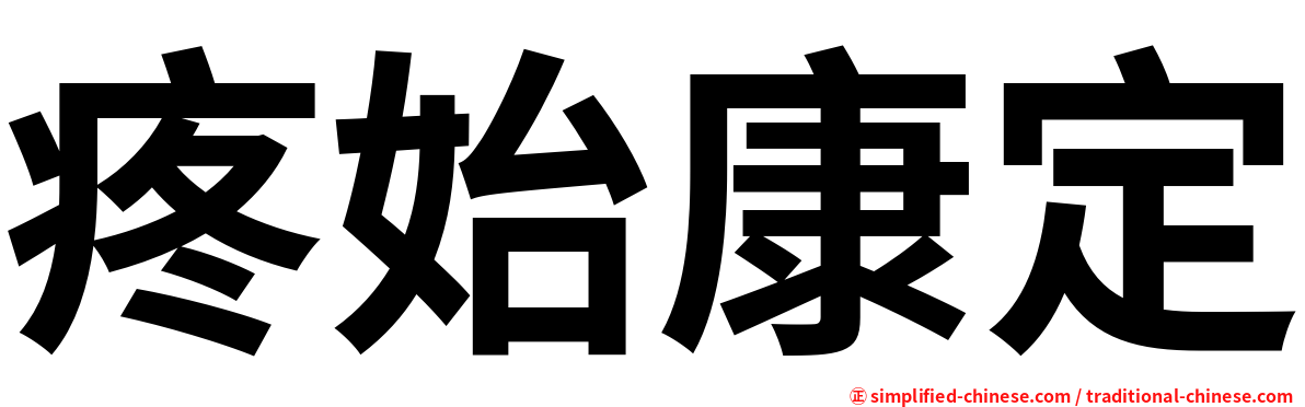 疼始康定