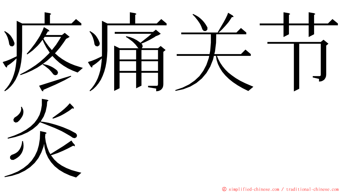 疼痛关节炎 ming font
