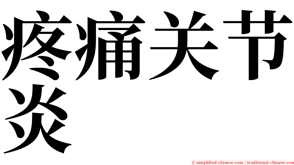 疼痛关节炎 serif font