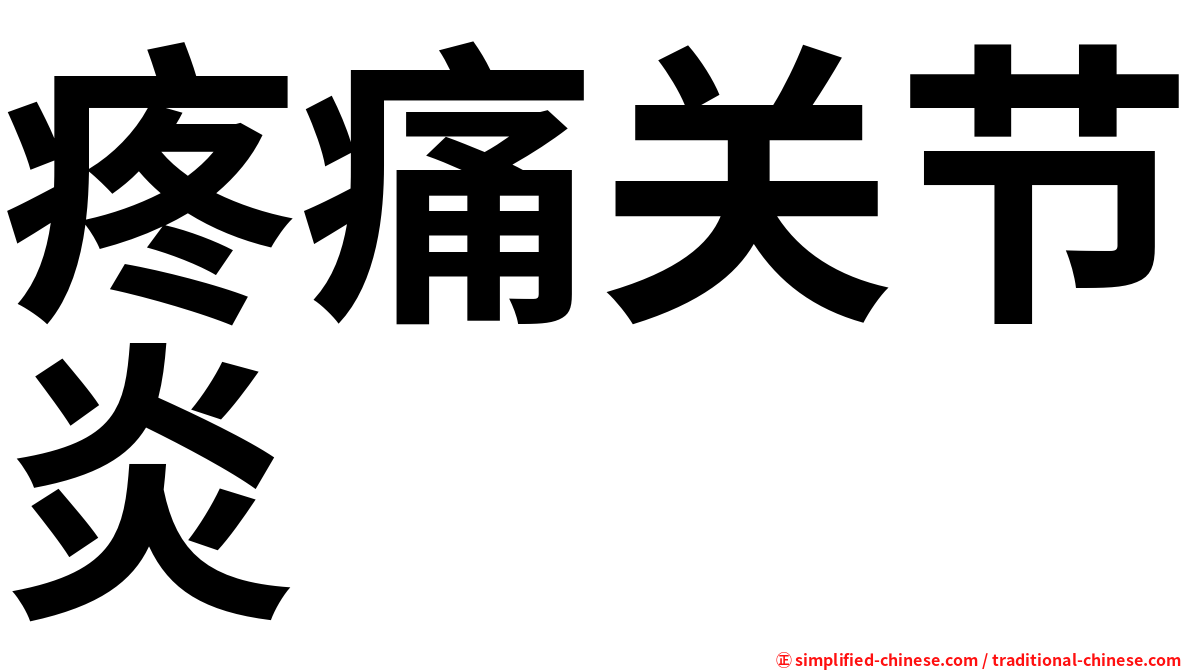 疼痛关节炎