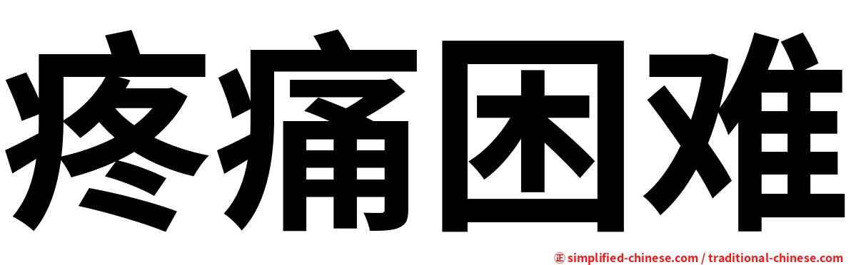疼痛困难