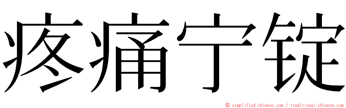 疼痛宁锭 ming font