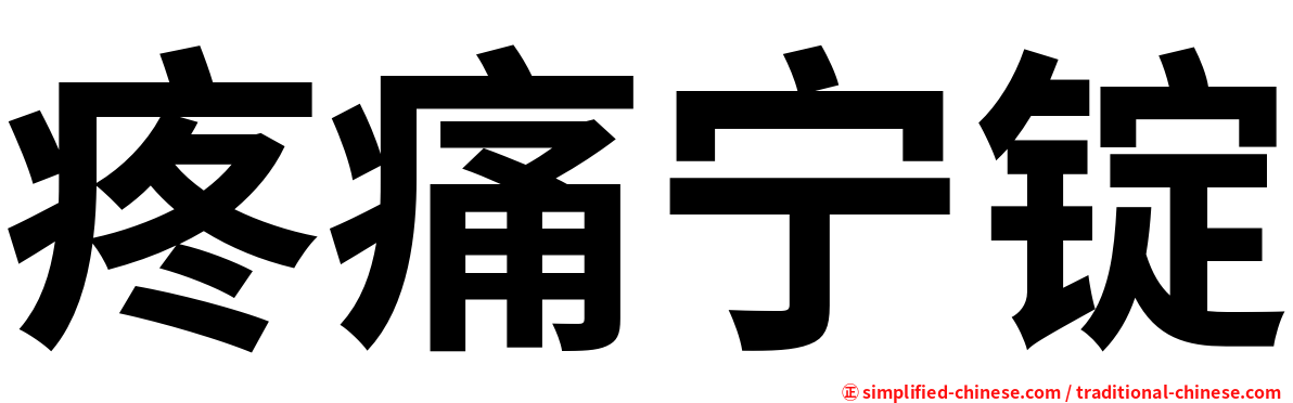 疼痛宁锭