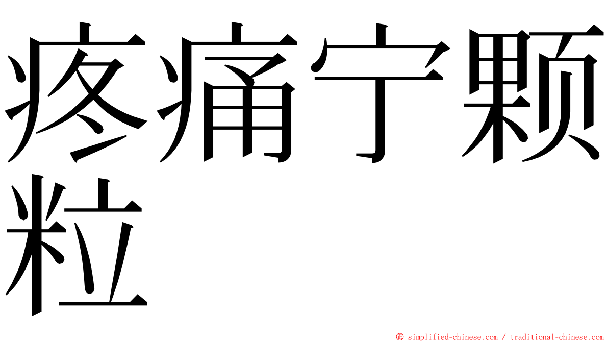 疼痛宁颗粒 ming font