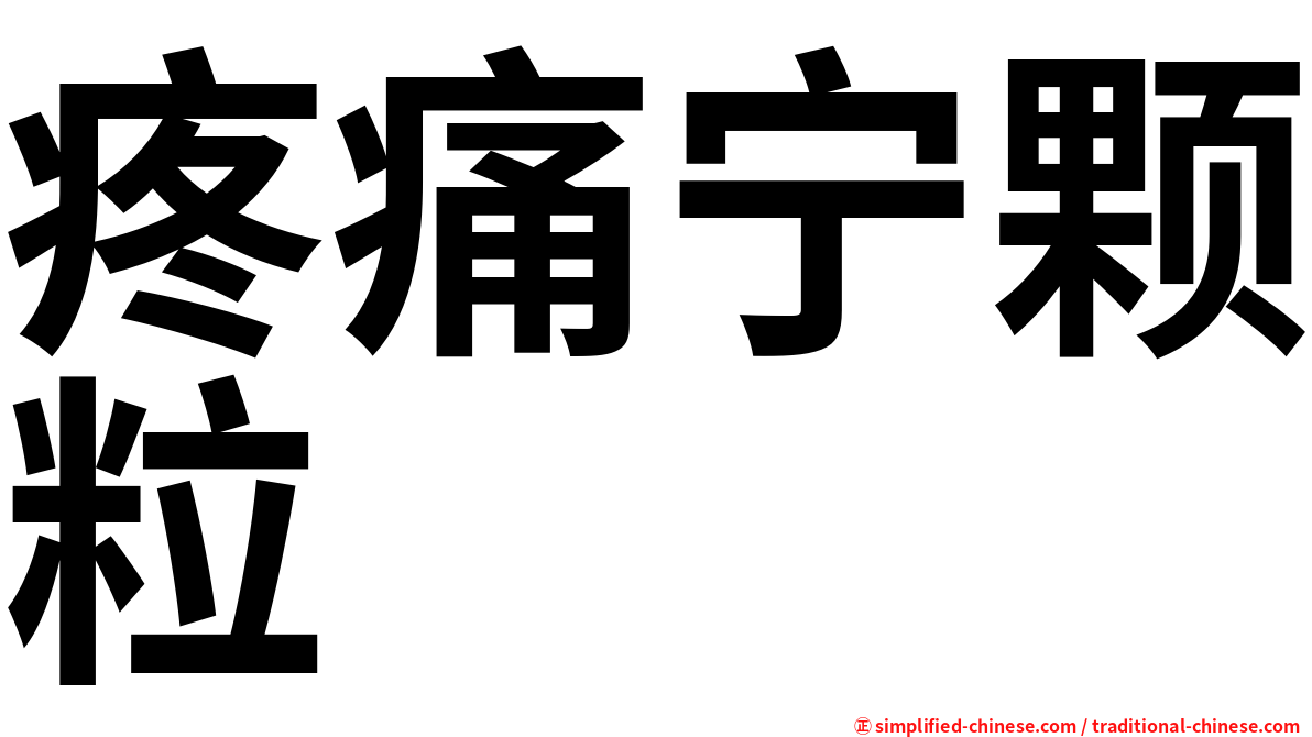 疼痛宁颗粒