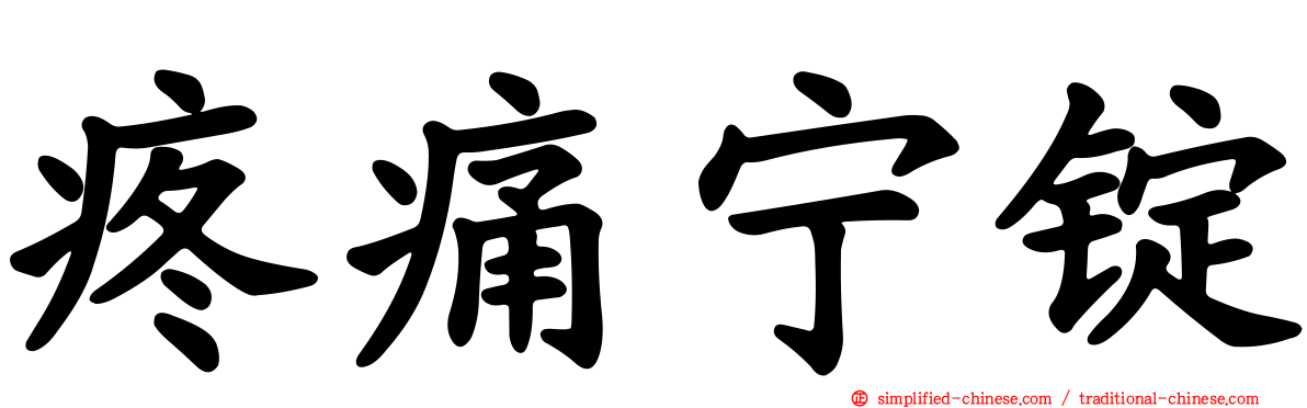 疼痛宁锭