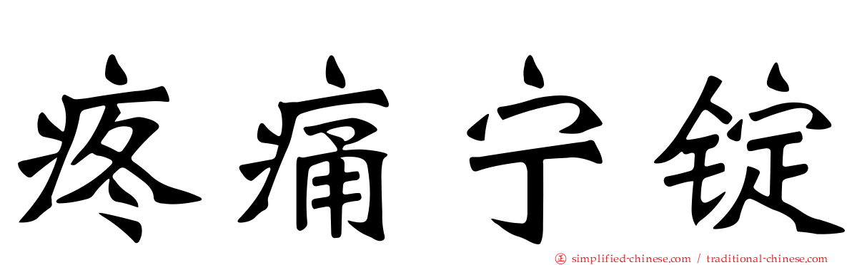 疼痛宁锭