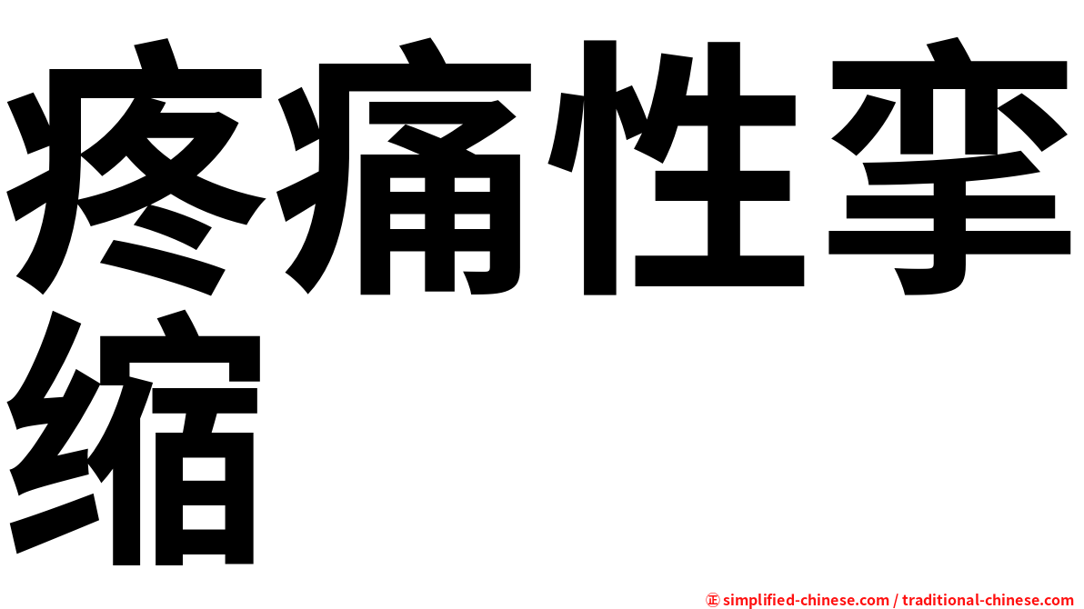 疼痛性挛缩