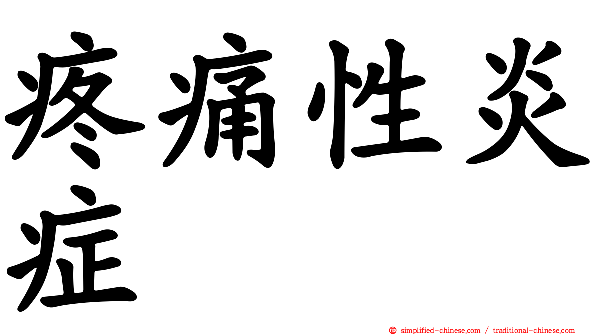 疼痛性炎症