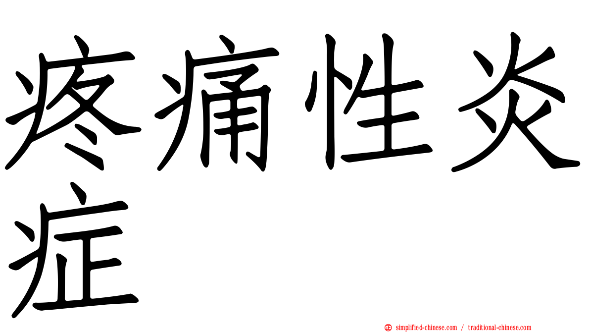 疼痛性炎症