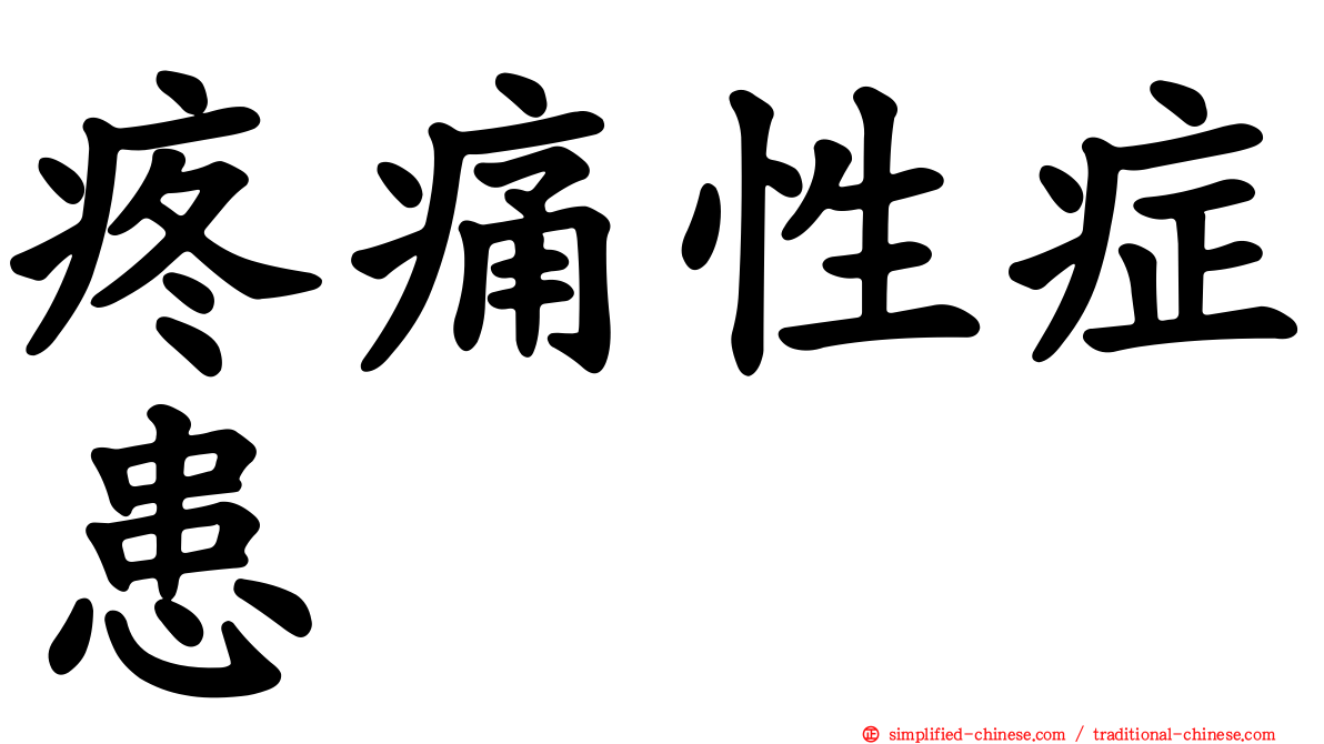 疼痛性症患