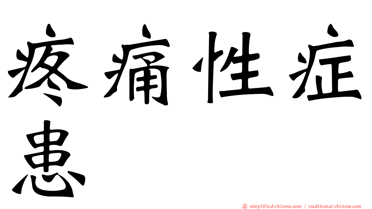疼痛性症患