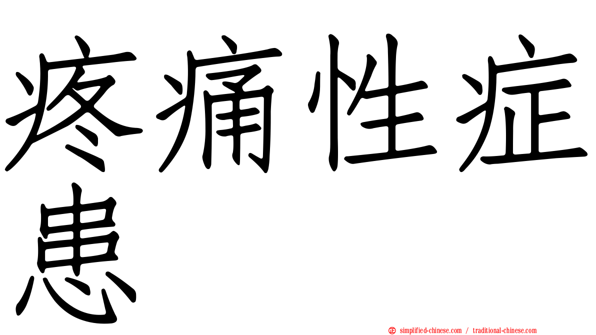 疼痛性症患