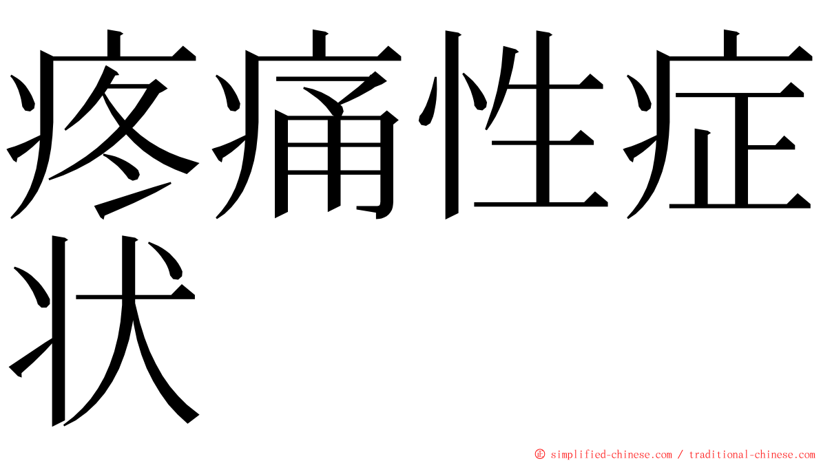 疼痛性症状 ming font