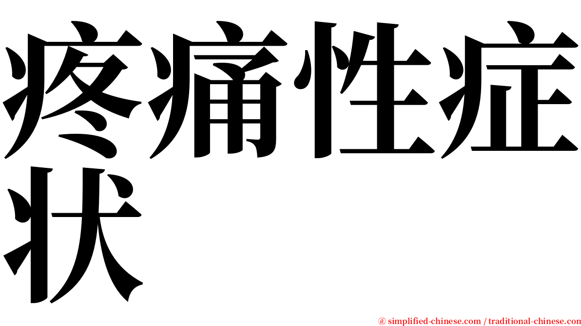 疼痛性症状 serif font