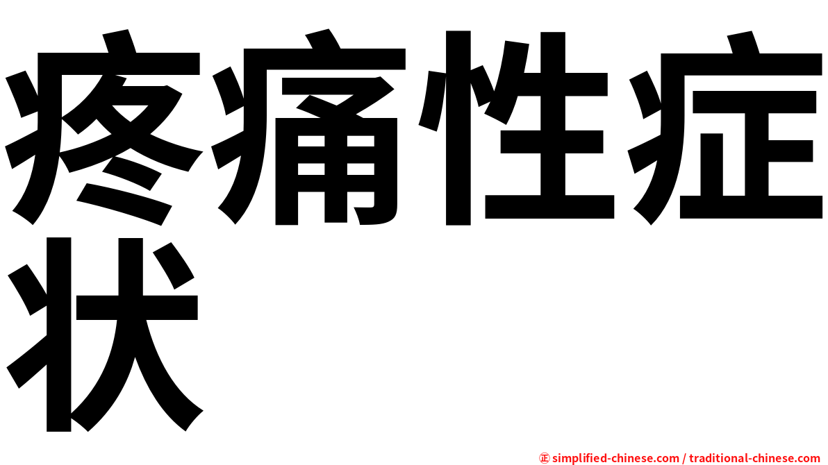 疼痛性症状