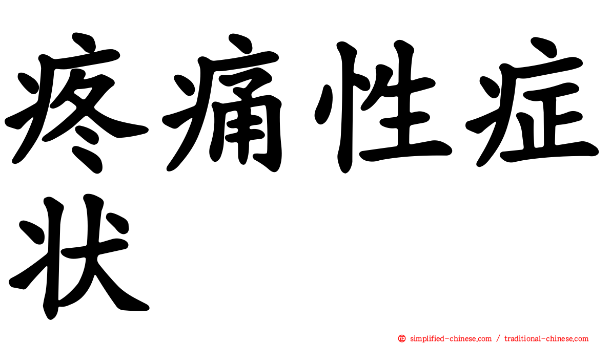疼痛性症状
