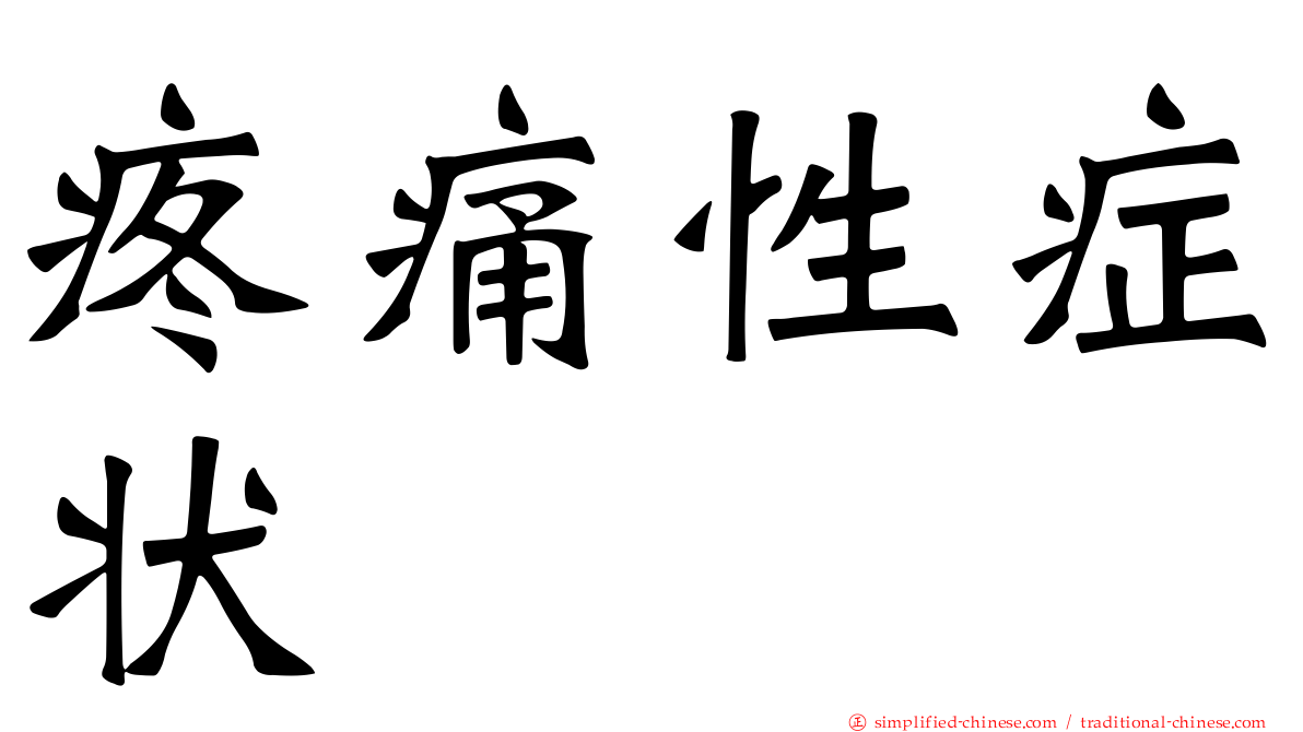 疼痛性症状