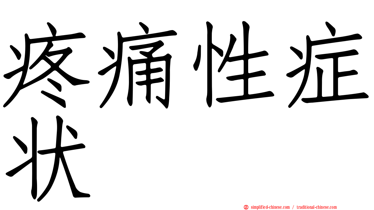 疼痛性症状