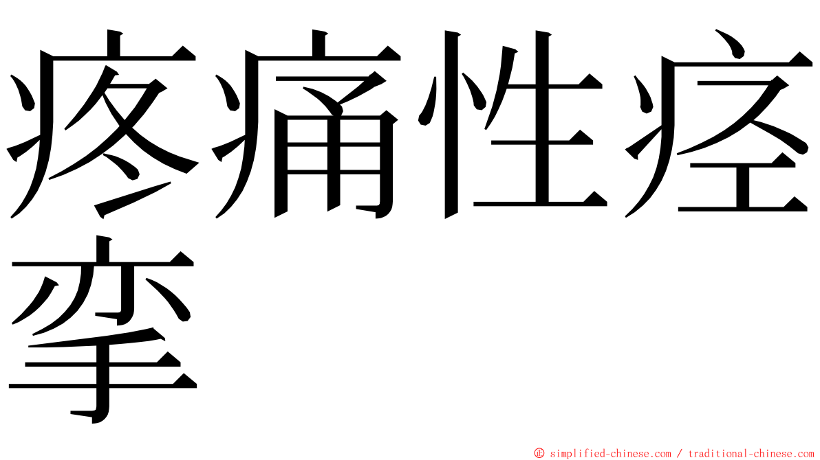 疼痛性痉挛 ming font