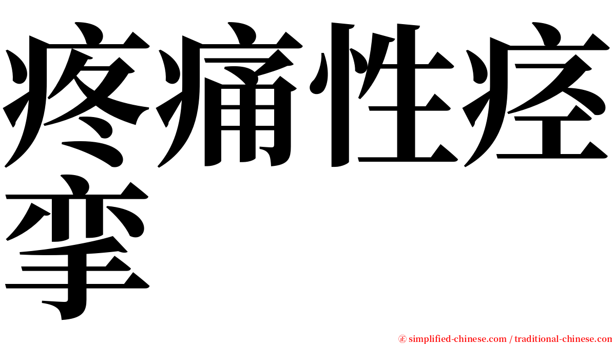 疼痛性痉挛 serif font